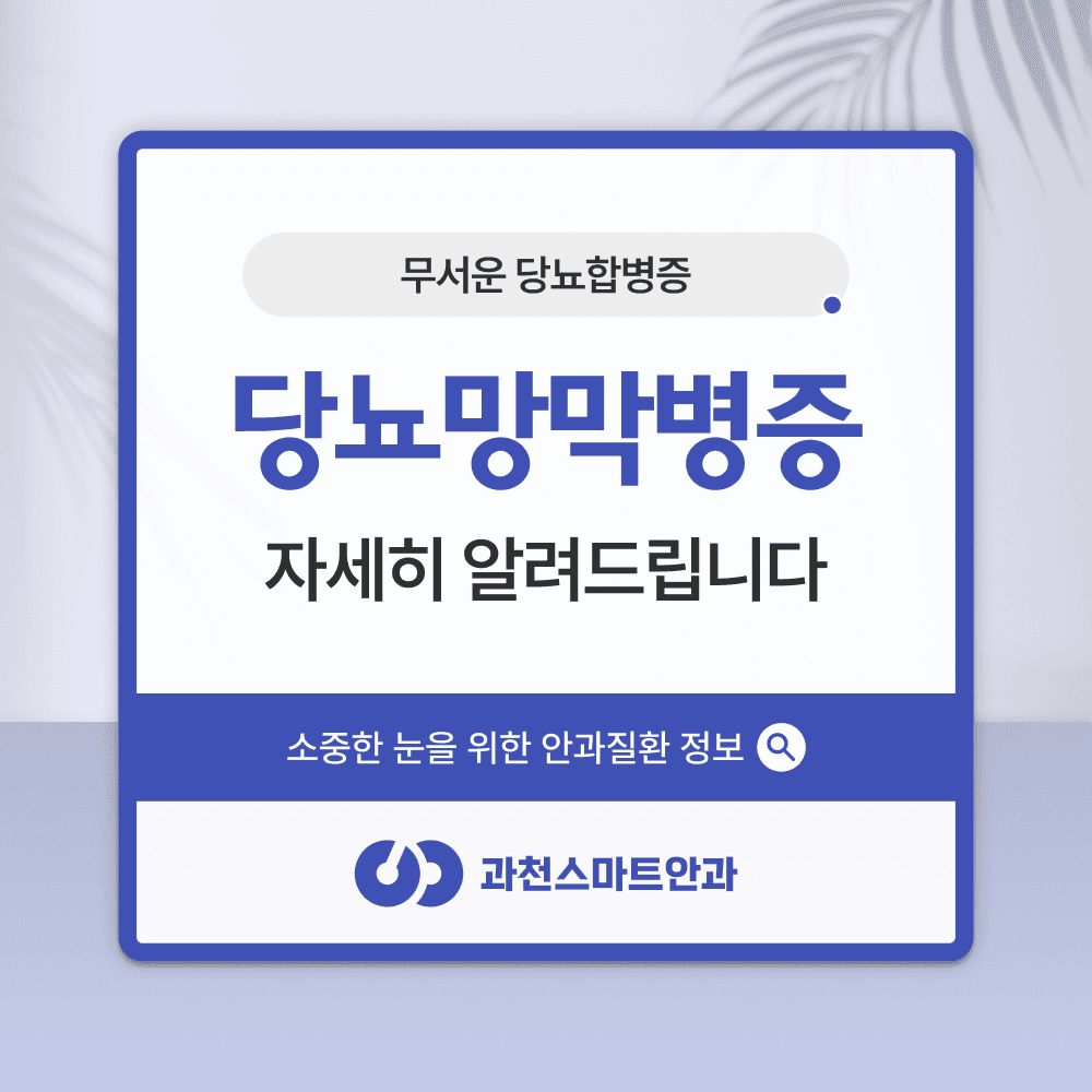 과천망막안과 당뇨망막병증 단계별 치료 4단계
