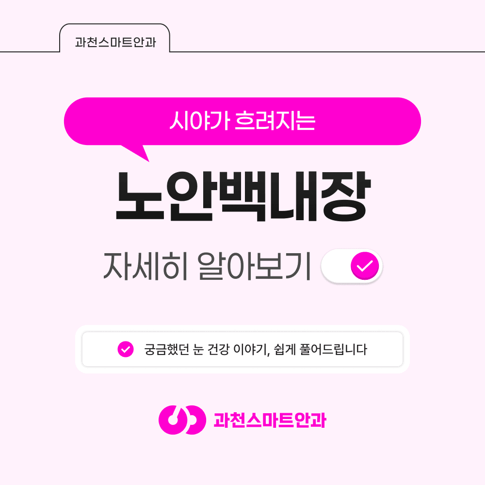 과천노안백내장 증상·검사·수술 과정과 인공수정체 선택 기준