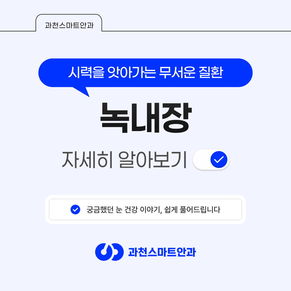과천녹내장 증상·정밀검사·치료 과정과 1Day 클리닉 안내