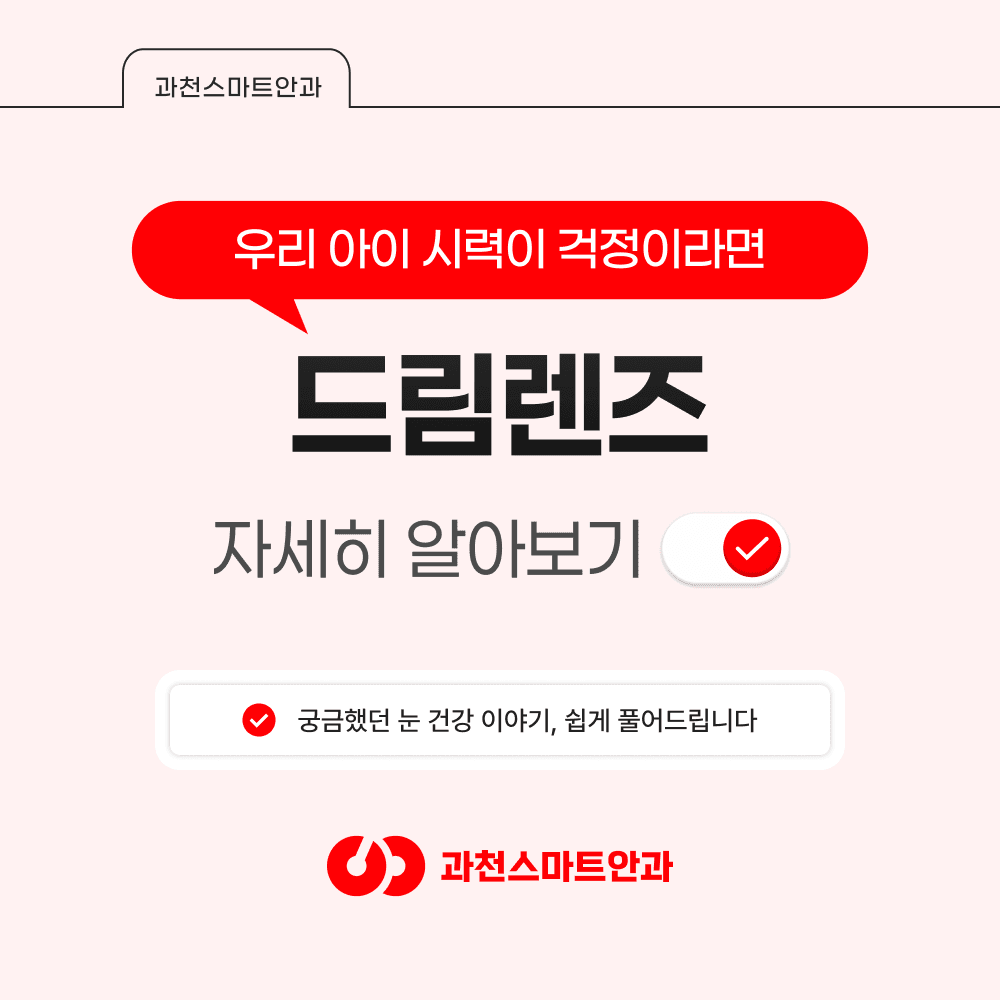 과천드림렌즈 원리·적합 대상과 검사 4단계