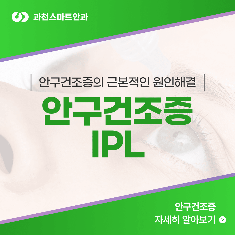 과천안구건조증 유형별 치료와 IPL 4단계