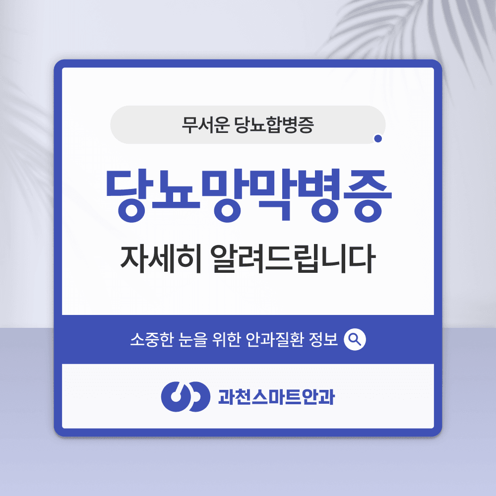 과천망막안과 당뇨망막병증 단계별 치료 4단계