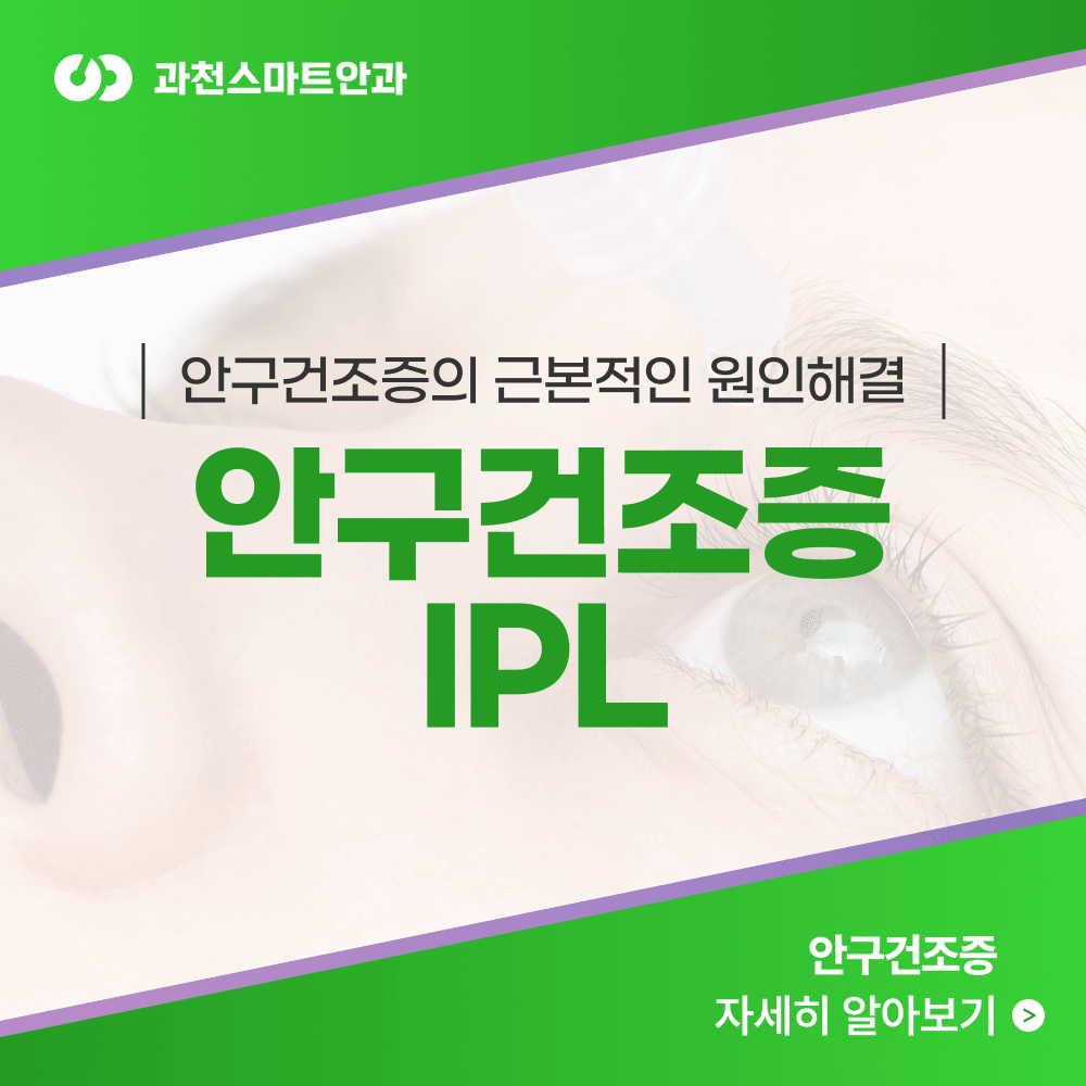 과천안구건조증 유형별 치료와 IPL 4단계