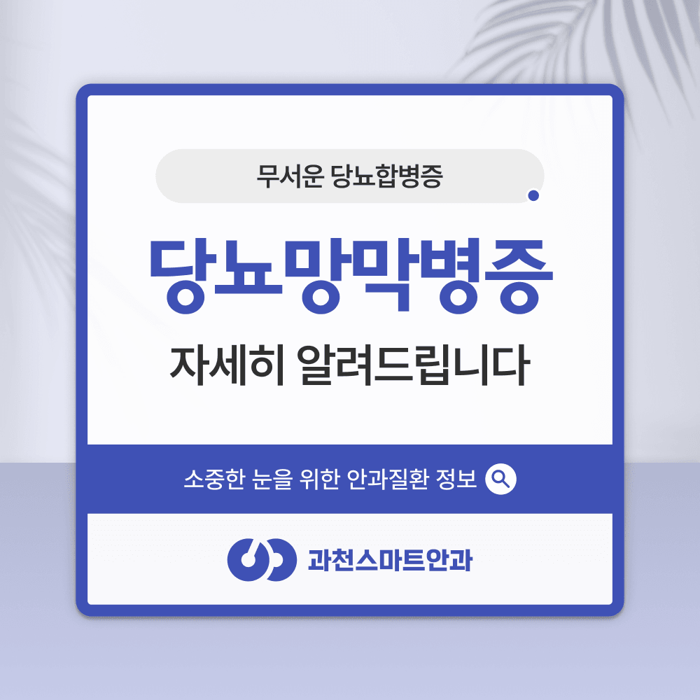 과천망막안과 당뇨망막병증 단계별 치료 4단계