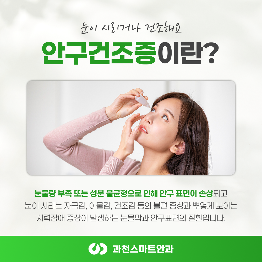 과천안과 눈물막 검사 이미지