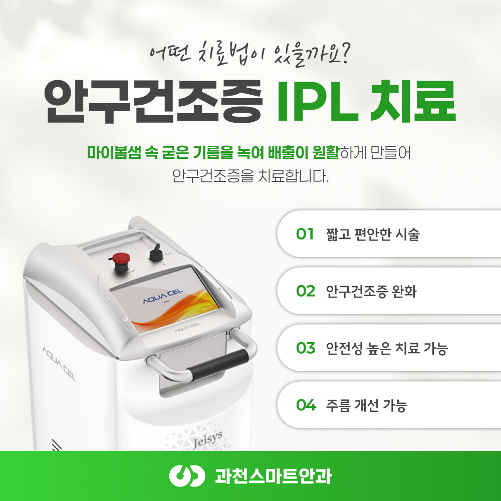 과천스마트안과 안구건조증 관리 안내 이미지