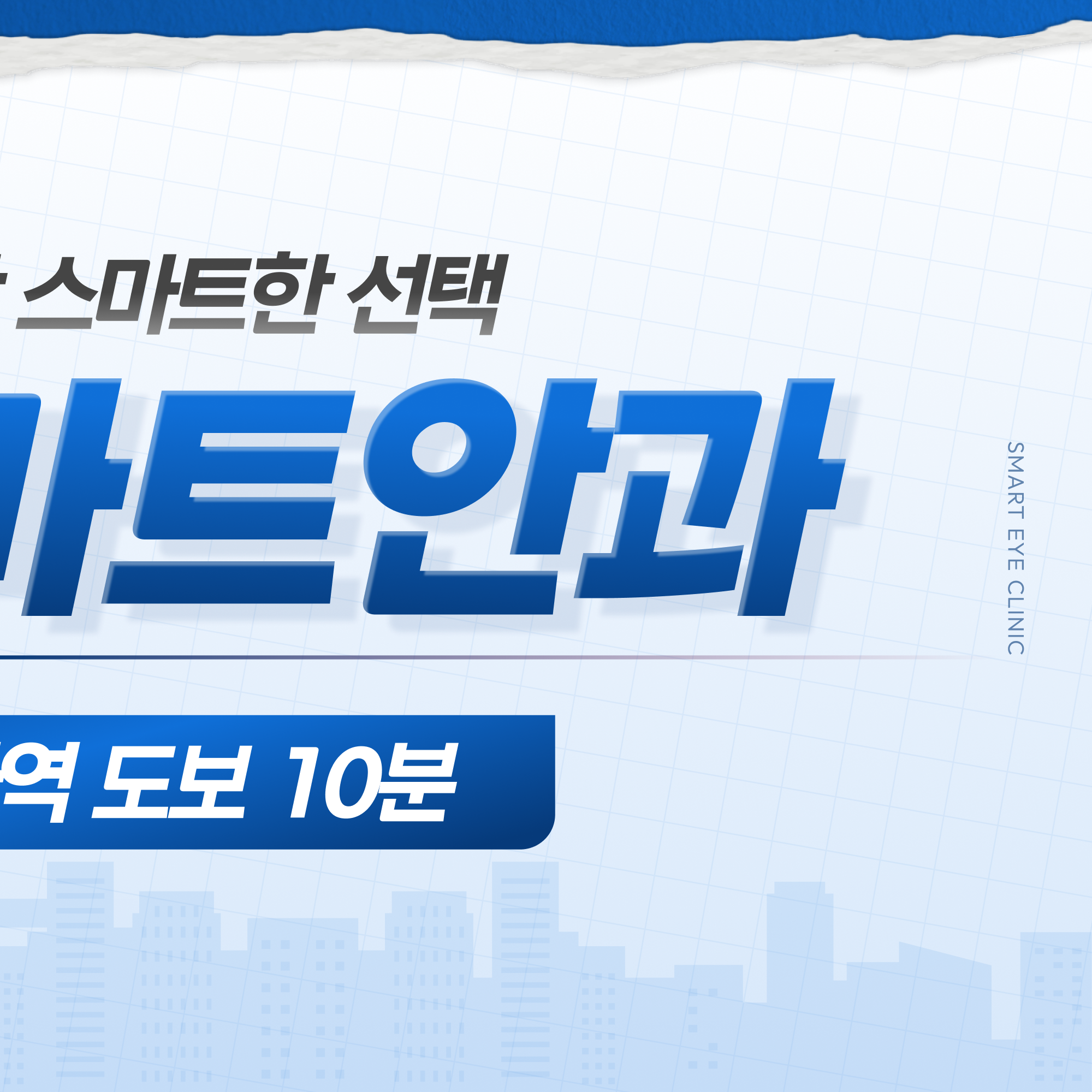 지식정보타운 백내장 인공수정체 맞춤 컨설팅 이미지